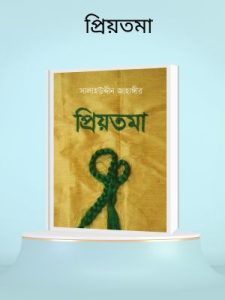 প্রিয়তমা