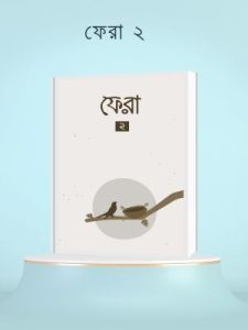 ফেরা ২